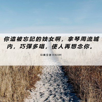 Picture 06 - 以 賽 亞 書 23:16 CUVT - 你 這 被 忘 記 的 妓 女 啊 ， 拿 琴 - Bible Verse Picture