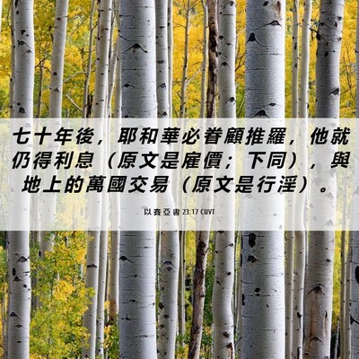 Picture 06 - 以 賽 亞 書 23:17 CUVT - 七 十 年 後 ， 耶 和 華 必 眷 顧 推 - Bible Verse Picture