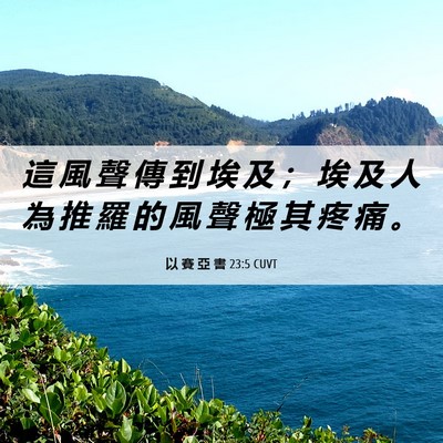Picture 06 - 以 賽 亞 書 23:5 CUVT - 這 風 聲 傳 到 埃 及 ； 埃 及 人 為 - Bible Verse Picture