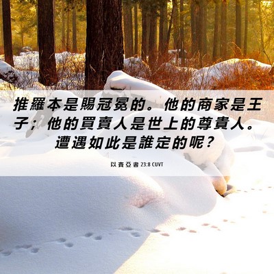 Picture 06 - 以 賽 亞 書 23:8 CUVT - 推 羅 本 是 賜 冠 冕 的 。 他 的 商 - Bible Verse Picture