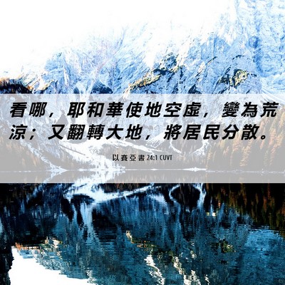 Picture 06 - 以 賽 亞 書 24:1 CUVT - 看 哪 ， 耶 和 華 使 地 空 虛 ， 變 - Bible Verse Picture