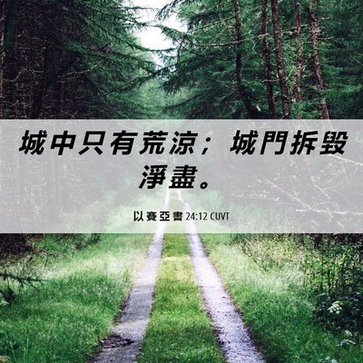 Picture 06 - 以 賽 亞 書 24:12 CUVT - 城 中 只 有 荒 涼 ； 城 門 拆 毀 淨 - Bible Verse Picture
