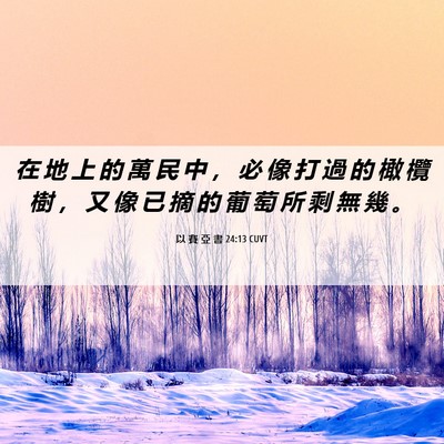 Picture 06 - 以 賽 亞 書 24:13 CUVT - 在 地 上 的 萬 民 中 ， 必 像 打 過 - Bible Verse Picture