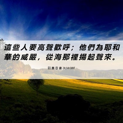 Picture 06 - 以 賽 亞 書 24:14 CUVT - 這 些 人 要 高 聲 歡 呼 ； 他 們 為 - Bible Verse Picture