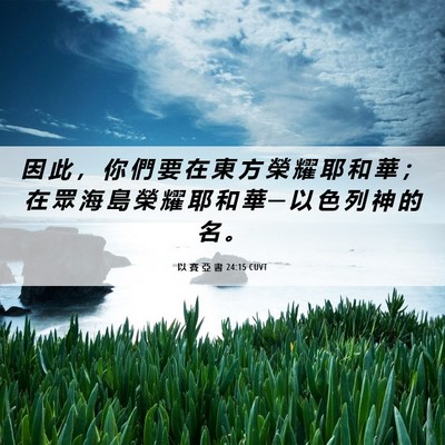 Picture 06 - 以 賽 亞 書 24:15 CUVT - 因 此 ， 你 們 要 在 東 方 榮 耀 耶 - Bible Verse Picture