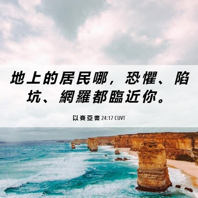 Picture 06 - 以 賽 亞 書 24:17 CUVT - 地 上 的 居 民 哪 ， 恐 懼 、 陷 坑 - Bible Verse Picture