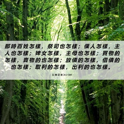 Picture 06 - 以 賽 亞 書 24:2 CUVT - 那 時 百 姓 怎 樣 ， 祭 司 也 怎 樣 - Bible Verse Picture