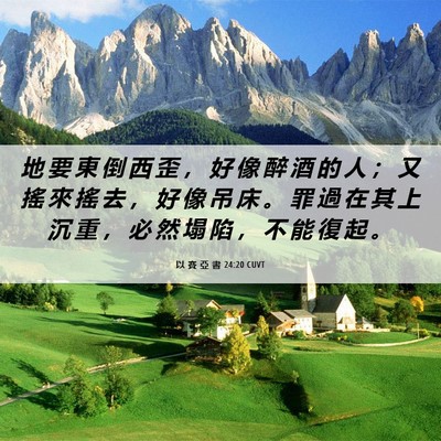 Picture 06 - 以 賽 亞 書 24:20 CUVT - 地 要 東 倒 西 歪 ， 好 像 醉 酒 的 - Bible Verse Picture
