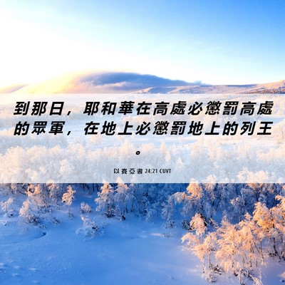 Picture 06 - 以 賽 亞 書 24:21 CUVT - 到 那 日 ， 耶 和 華 在 高 處 必 懲 - Bible Verse Picture