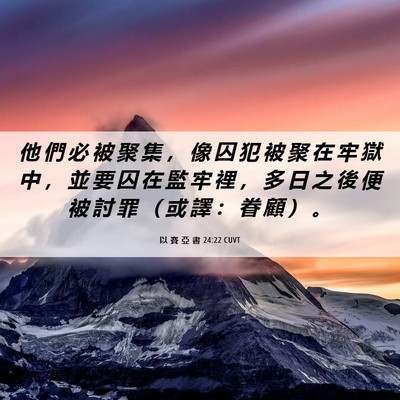 Picture 06 - 以 賽 亞 書 24:22 CUVT - 他 們 必 被 聚 集 ， 像 囚 犯 被 聚 - Bible Verse Picture