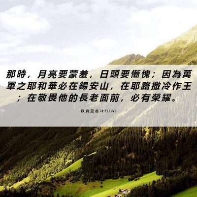 Picture 06 - 以 賽 亞 書 24:23 CUVT - 那 時 ， 月 亮 要 蒙 羞 ， 日 頭 要 - Bible Verse Picture