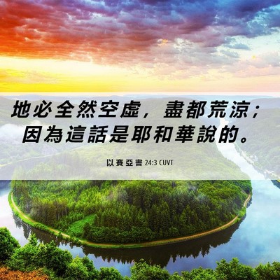 Picture 06 - 以 賽 亞 書 24:3 CUVT - 地 必 全 然 空 虛 ， 盡 都 荒 涼 ； - Bible Verse Picture