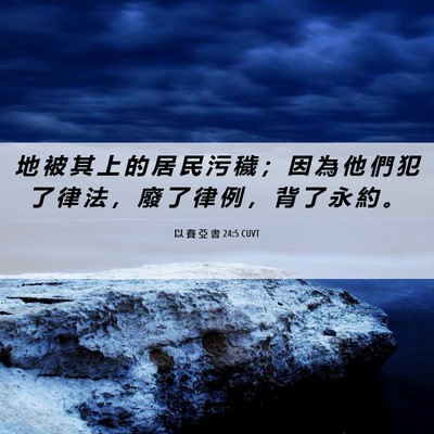 Picture 06 - 以 賽 亞 書 24:5 CUVT - 地 被 其 上 的 居 民 污 穢 ； 因 為 - Bible Verse Picture