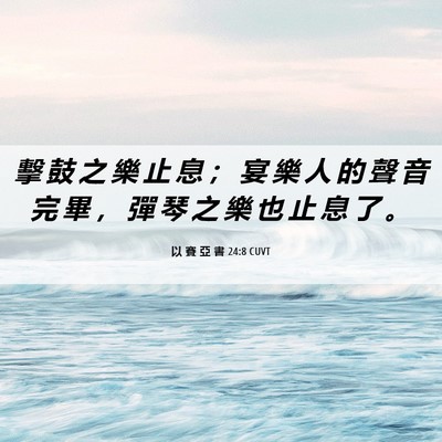 Picture 06 - 以 賽 亞 書 24:8 CUVT - 擊 鼓 之 樂 止 息 ； 宴 樂 人 的 聲 - Bible Verse Picture