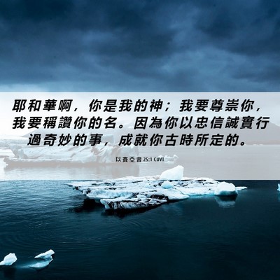 Picture 06 - 以 賽 亞 書 25:1 CUVT - 耶 和 華 啊 ， 你 是 我 的 神 ； 我 - Bible Verse Picture