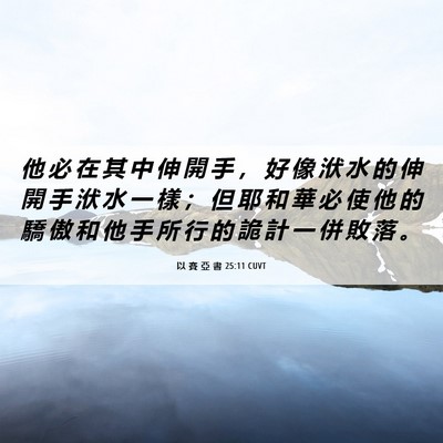Picture 06 - 以 賽 亞 書 25:11 CUVT - 他 必 在 其 中 伸 開 手 ， 好 像 洑 - Bible Verse Picture