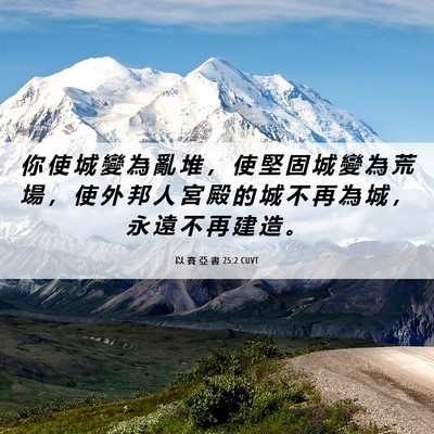 Picture 06 - 以 賽 亞 書 25:2 CUVT - 你 使 城 變 為 亂 堆 ， 使 堅 固 城 - Bible Verse Picture