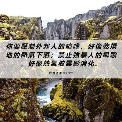 Picture 06 - 以 賽 亞 書 25:5 CUVT - 你 要 壓 制 外 邦 人 的 喧 嘩 ， 好 - Bible Verse Picture