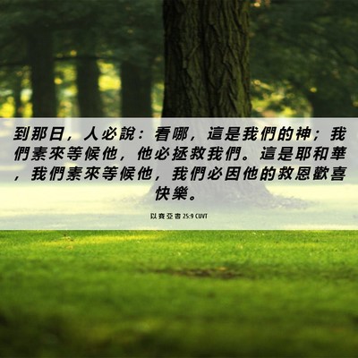 Picture 06 - 以 賽 亞 書 25:9 CUVT - 到 那 日 ， 人 必 說 ： 看 哪 ， 這 - Bible Verse Picture
