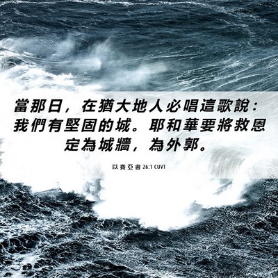 Picture 06 - 以 賽 亞 書 26:1 CUVT - 當 那 日 ， 在 猶 大 地 人 必 唱 這 - Bible Verse Picture