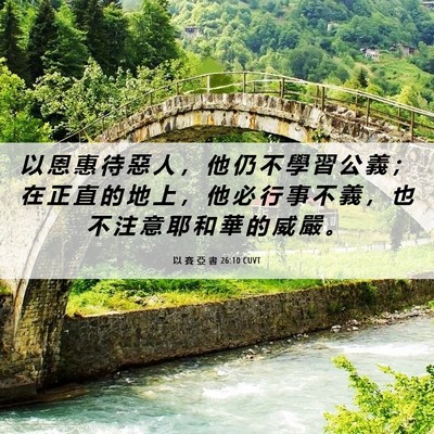 Picture 06 - 以 賽 亞 書 26:10 CUVT - 以 恩 惠 待 惡 人 ， 他 仍 不 學 習 - Bible Verse Picture