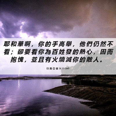 Picture 06 - 以 賽 亞 書 26:11 CUVT - 耶 和 華 啊 ， 你 的 手 高 舉 ， 他 - Bible Verse Picture