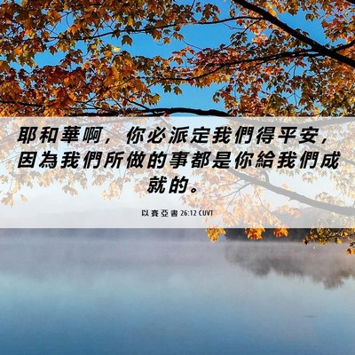Picture 06 - 以 賽 亞 書 26:12 CUVT - 耶 和 華 啊 ， 你 必 派 定 我 們 得 - Bible Verse Picture