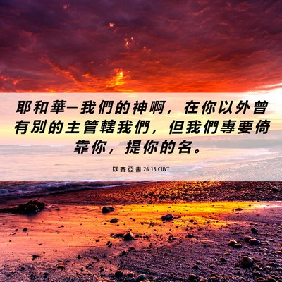 Picture 06 - 以 賽 亞 書 26:13 CUVT - 耶 和 華 ─ 我 們 的 神 啊 ， 在 你 - Bible Verse Picture