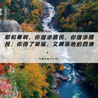 Picture 06 - 以 賽 亞 書 26:15 CUVT - 耶 和 華 啊 ， 你 增 添 國 民 ， 你 - Bible Verse Picture