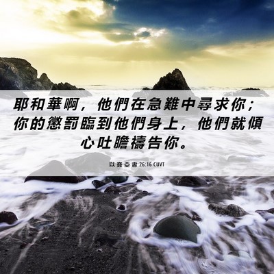 Picture 06 - 以 賽 亞 書 26:16 CUVT - 耶 和 華 啊 ， 他 們 在 急 難 中 尋 - Bible Verse Picture