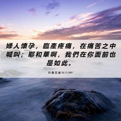 Picture 06 - 以 賽 亞 書 26:17 CUVT - 婦 人 懷 孕 ， 臨 產 疼 痛 ， 在 痛 - Bible Verse Picture