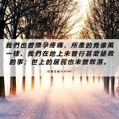 Picture 06 - 以 賽 亞 書 26:18 CUVT - 我 們 也 曾 懷 孕 疼 痛 ， 所 產 的 - Bible Verse Picture