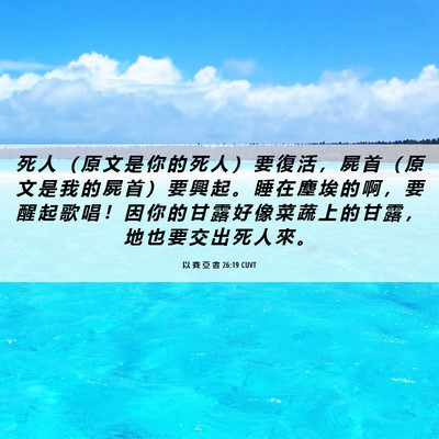 Picture 06 - 以 賽 亞 書 26:19 CUVT - 死 人 （ 原 文 是 你 的 死 人 ） 要 - Bible Verse Picture