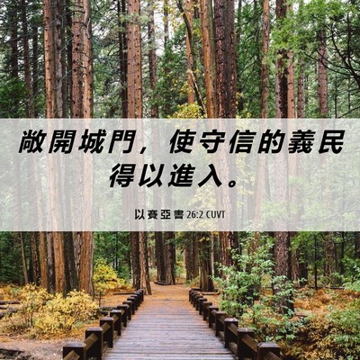 Picture 06 - 以 賽 亞 書 26:2 CUVT - 敞 開 城 門 ， 使 守 信 的 義 民 得 - Bible Verse Picture