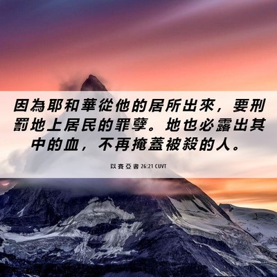 Picture 06 - 以 賽 亞 書 26:21 CUVT - 因 為 耶 和 華 從 他 的 居 所 出 來 - Bible Verse Picture