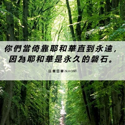 Picture 06 - 以 賽 亞 書 26:4 CUVT - 你 們 當 倚 靠 耶 和 華 直 到 永 遠 - Bible Verse Picture
