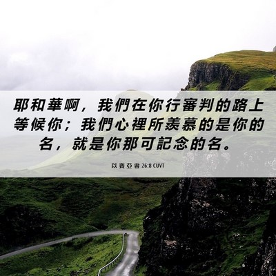 Picture 06 - 以 賽 亞 書 26:8 CUVT - 耶 和 華 啊 ， 我 們 在 你 行 審 判 - Bible Verse Picture