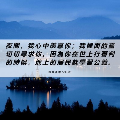 Picture 06 - 以 賽 亞 書 26:9 CUVT - 夜 間 ， 我 心 中 羨 慕 你 ； 我 裡 - Bible Verse Picture