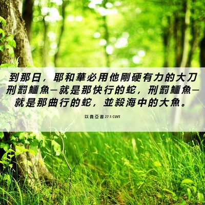 Picture 06 - 以 賽 亞 書 27:1 CUVT - 到 那 日 ， 耶 和 華 必 用 他 剛 硬 - Bible Verse Picture