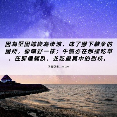Picture 06 - 以 賽 亞 書 27:10 CUVT - 因 為 堅 固 城 變 為 淒 涼 ， 成 了 - Bible Verse Picture