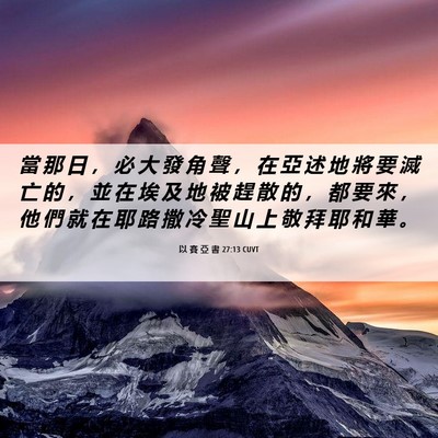 Picture 06 - 以 賽 亞 書 27:13 CUVT - 當 那 日 ， 必 大 發 角 聲 ， 在 亞 - Bible Verse Picture