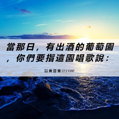 Picture 06 - 以 賽 亞 書 27:2 CUVT - 當 那 日 ， 有 出 酒 的 葡 萄 園 ， - Bible Verse Picture