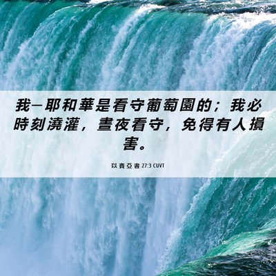 Picture 06 - 以 賽 亞 書 27:3 CUVT - 我 ─ 耶 和 華 是 看 守 葡 萄 園 的 - Bible Verse Picture