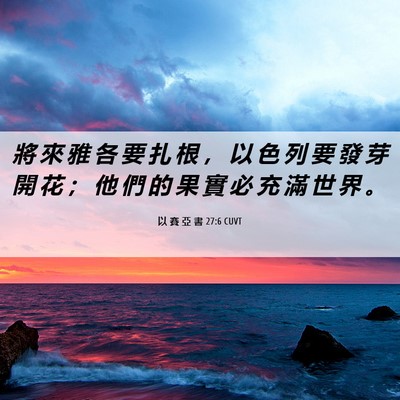 Picture 06 - 以 賽 亞 書 27:6 CUVT - 將 來 雅 各 要 扎 根 ， 以 色 列 要 - Bible Verse Picture