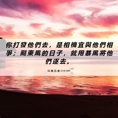 Picture 06 - 以 賽 亞 書 27:8 CUVT - 你 打 發 他 們 去 ， 是 相 機 宜 與 - Bible Verse Picture
