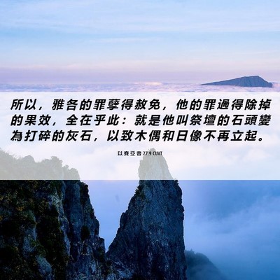Picture 06 - 以 賽 亞 書 27:9 CUVT - 所 以 ， 雅 各 的 罪 孽 得 赦 免 ， - Bible Verse Picture