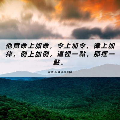 Picture 06 - 以 賽 亞 書 28:10 CUVT - 他 竟 命 上 加 命 ， 令 上 加 令 ， - Bible Verse Picture