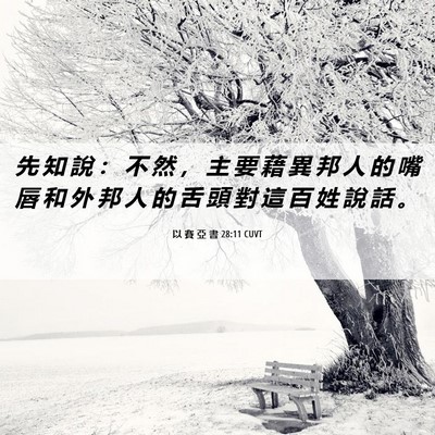 Picture 06 - 以 賽 亞 書 28:11 CUVT - 先 知 說 ： 不 然 ， 主 要 藉 異 邦 - Bible Verse Picture
