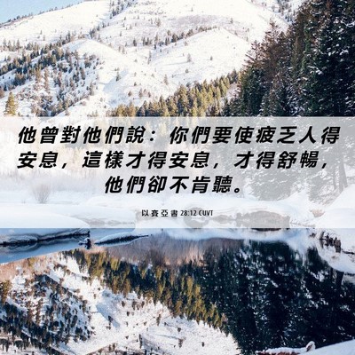 Picture 06 - 以 賽 亞 書 28:12 CUVT - 他 曾 對 他 們 說 ： 你 們 要 使 疲 - Bible Verse Picture