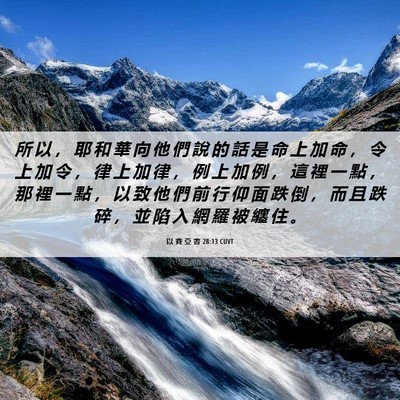 Picture 06 - 以 賽 亞 書 28:13 CUVT - 所 以 ， 耶 和 華 向 他 們 說 的 話 - Bible Verse Picture